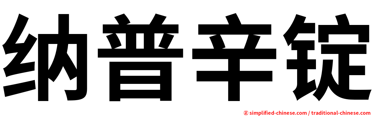 纳普辛锭