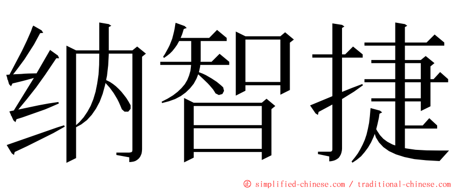 纳智捷 ming font