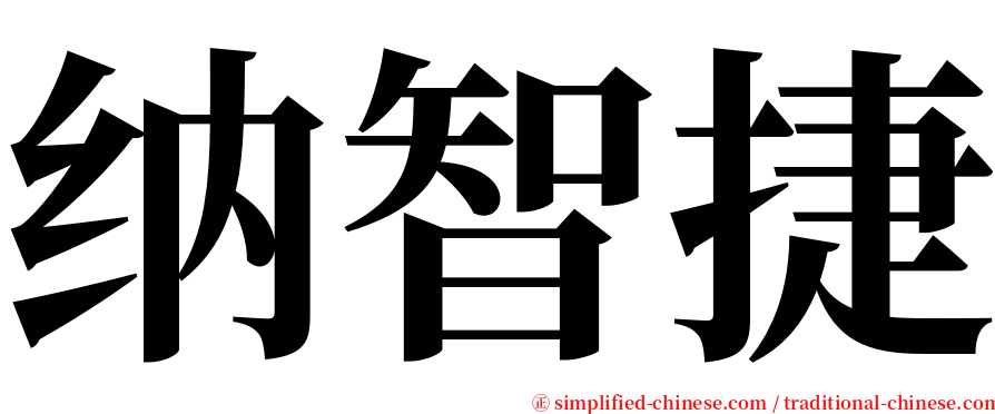 纳智捷 serif font