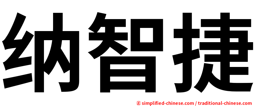 纳智捷