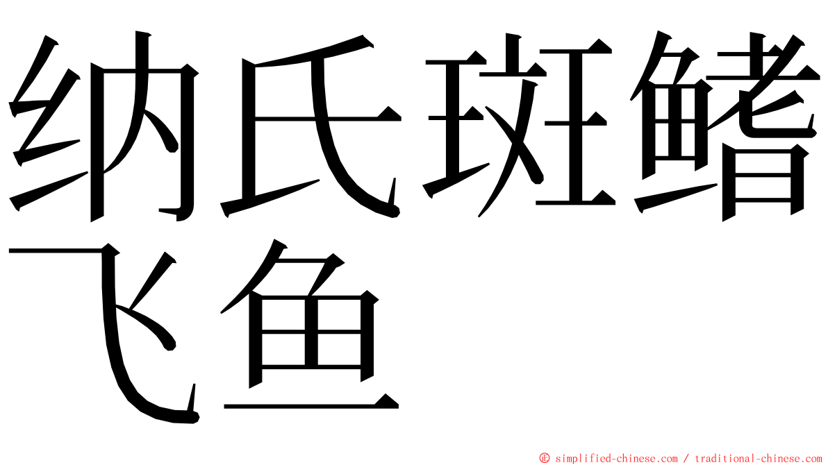 纳氏斑鳍飞鱼 ming font