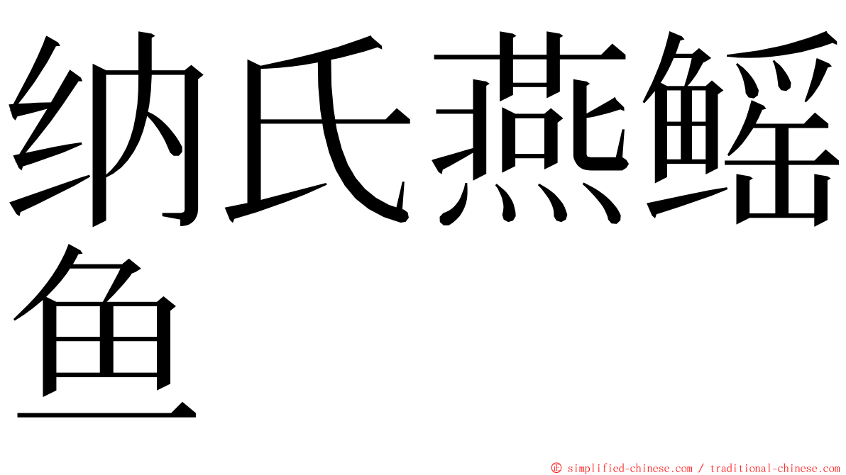 纳氏燕鳐鱼 ming font