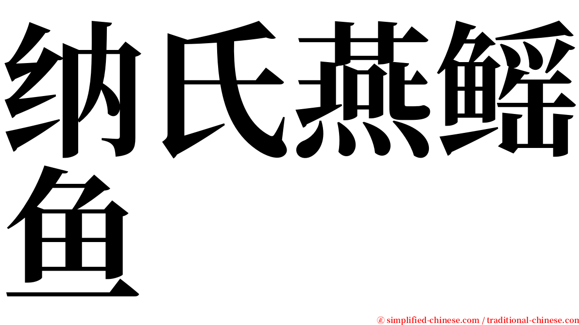 纳氏燕鳐鱼 serif font