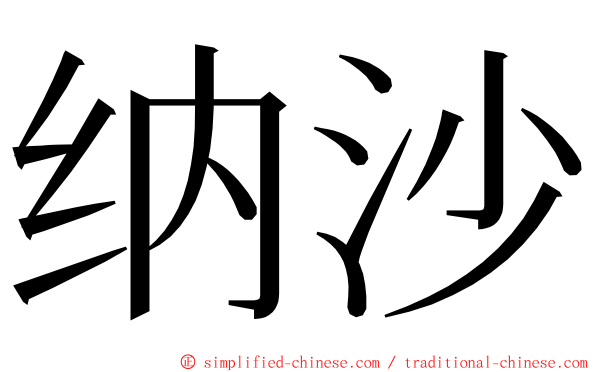 纳沙 ming font