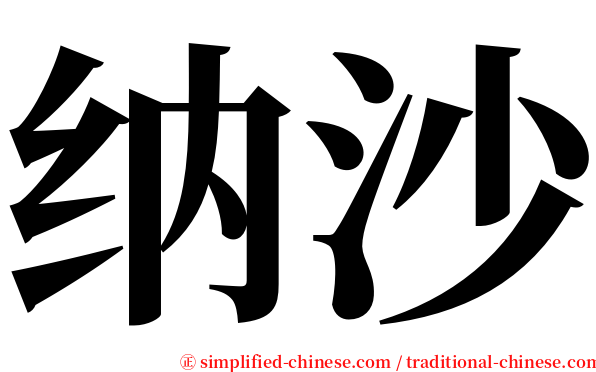 纳沙 serif font