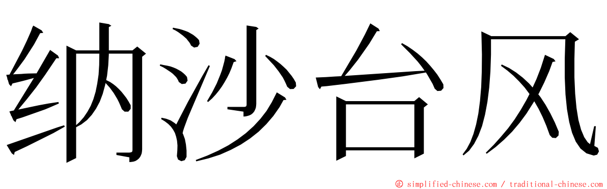 纳沙台风 ming font