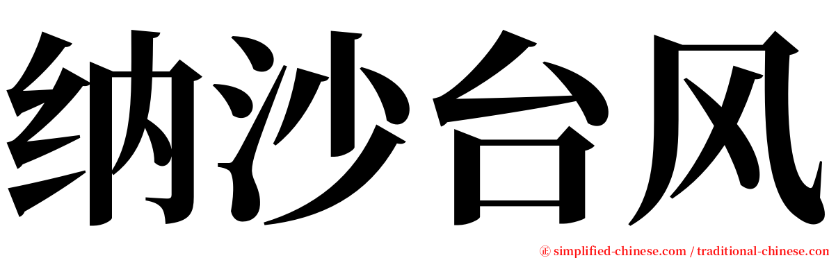 纳沙台风 serif font