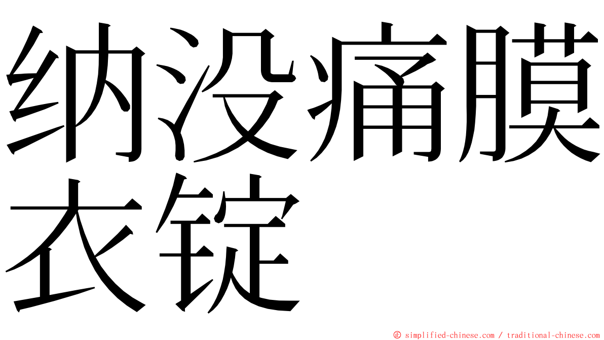 纳没痛膜衣锭 ming font