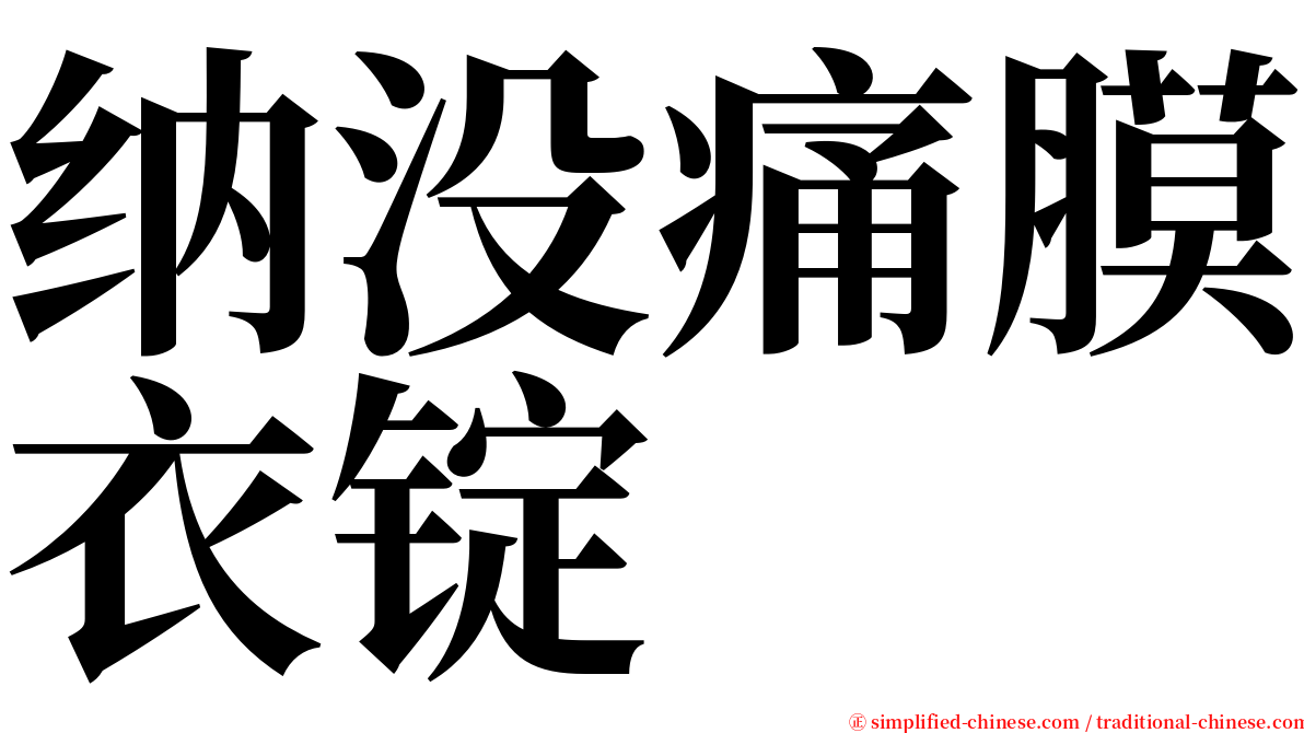 纳没痛膜衣锭 serif font