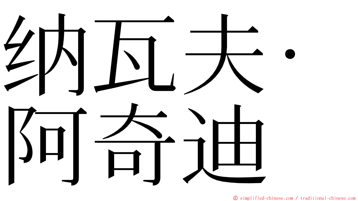 纳瓦夫·阿奇迪 ming font