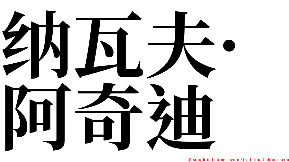 纳瓦夫·阿奇迪 serif font