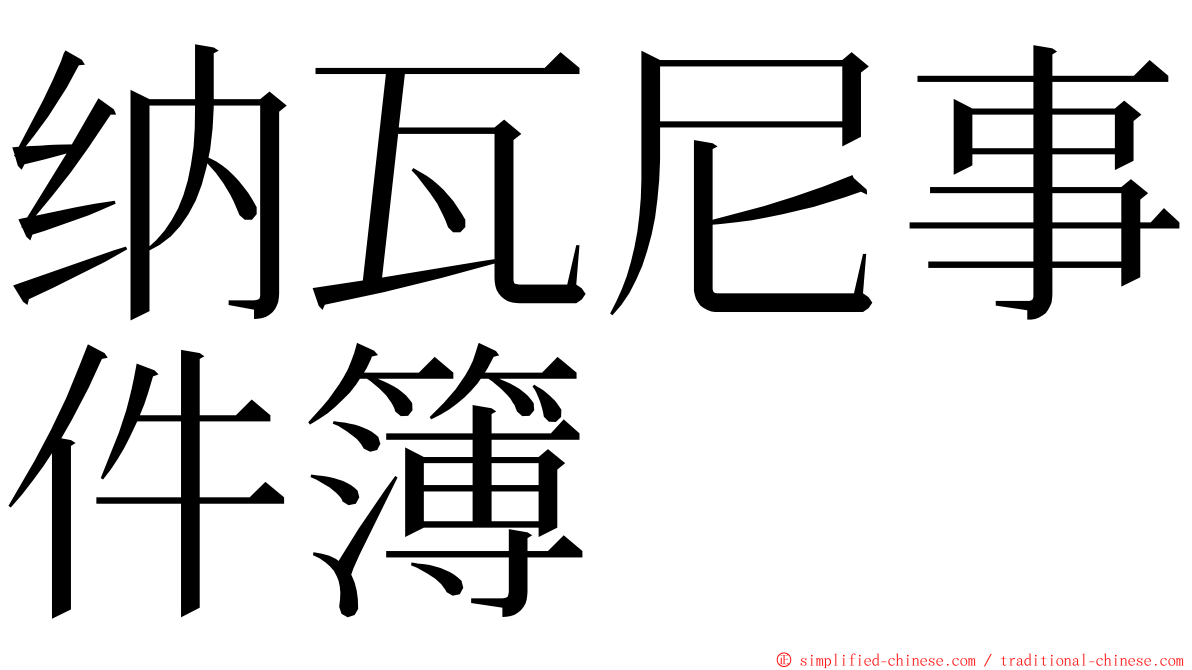 纳瓦尼事件簿 ming font