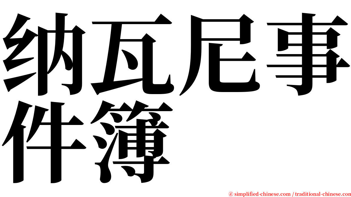 纳瓦尼事件簿 serif font