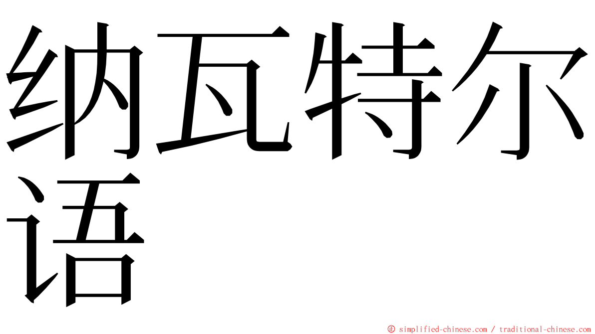 纳瓦特尔语 ming font