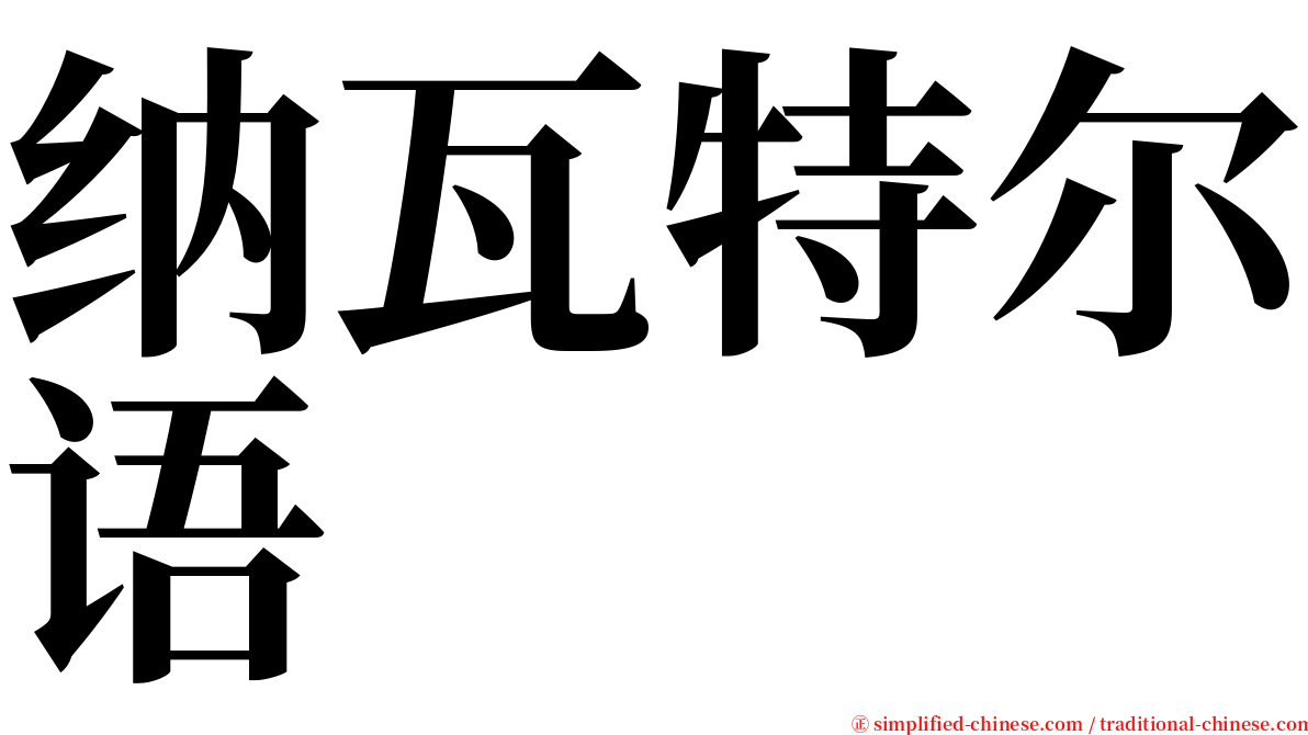 纳瓦特尔语 serif font