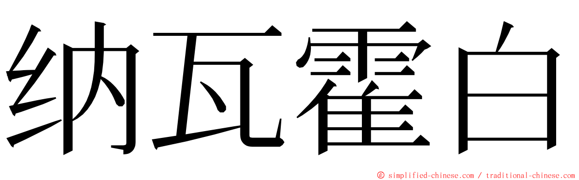 纳瓦霍白 ming font