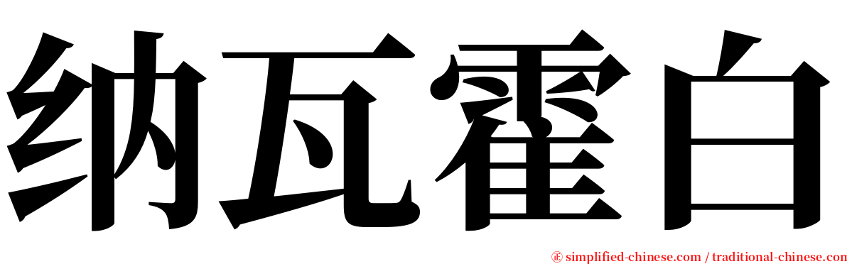 纳瓦霍白 serif font