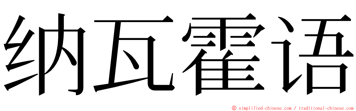 纳瓦霍语 ming font