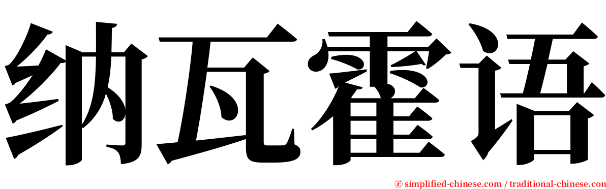 纳瓦霍语 serif font