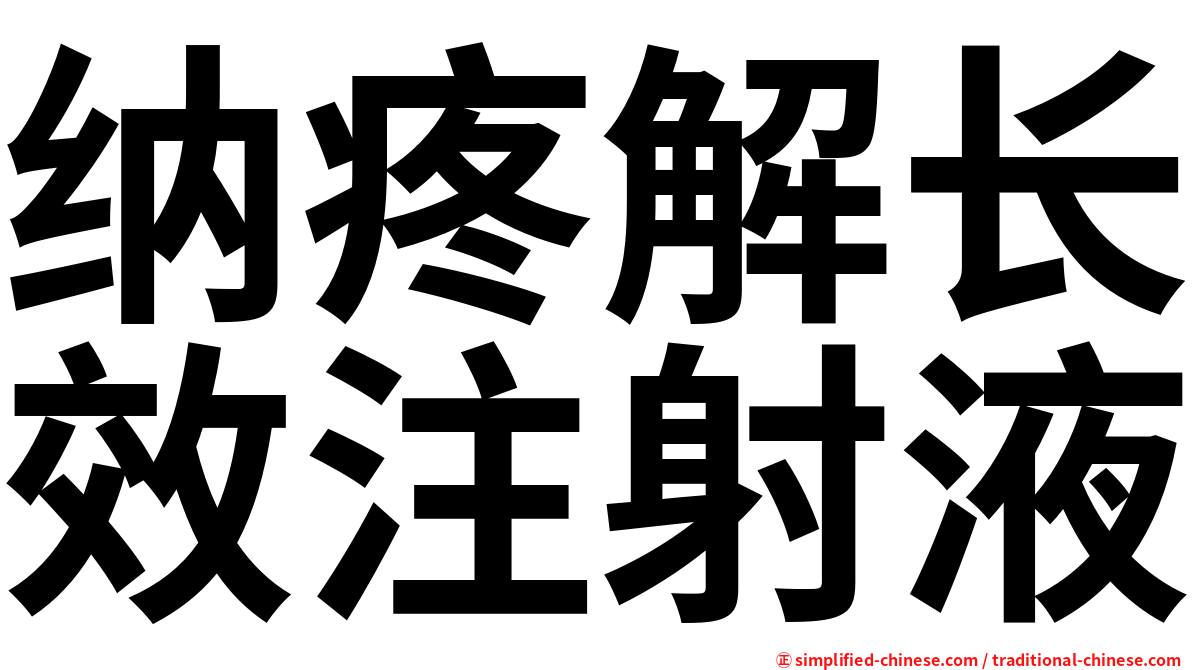 纳疼解长效注射液