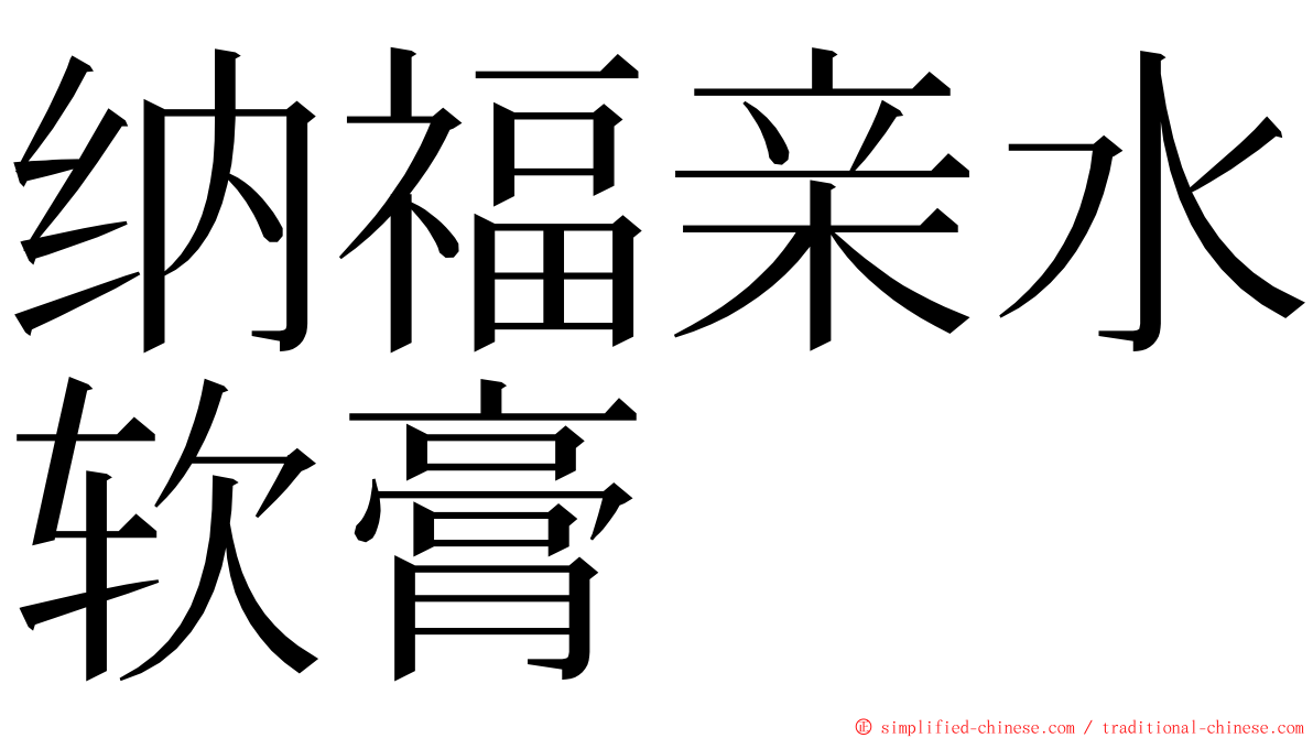 纳福亲水软膏 ming font