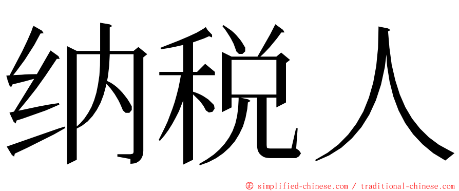 纳税人 ming font