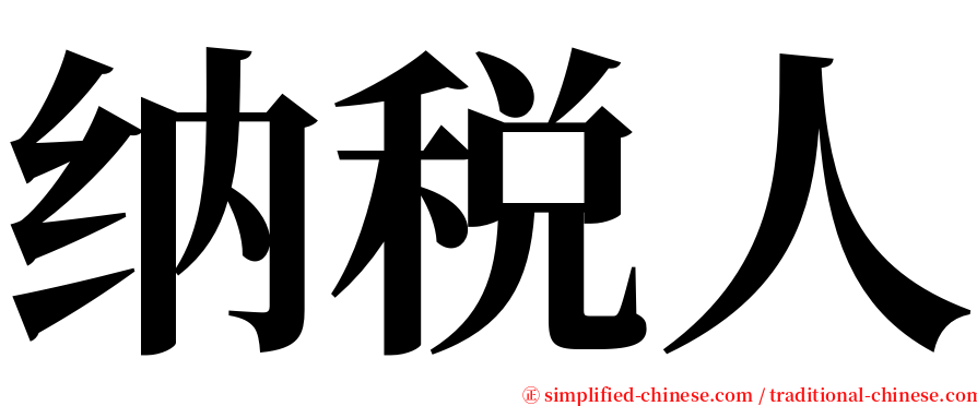 纳税人 serif font