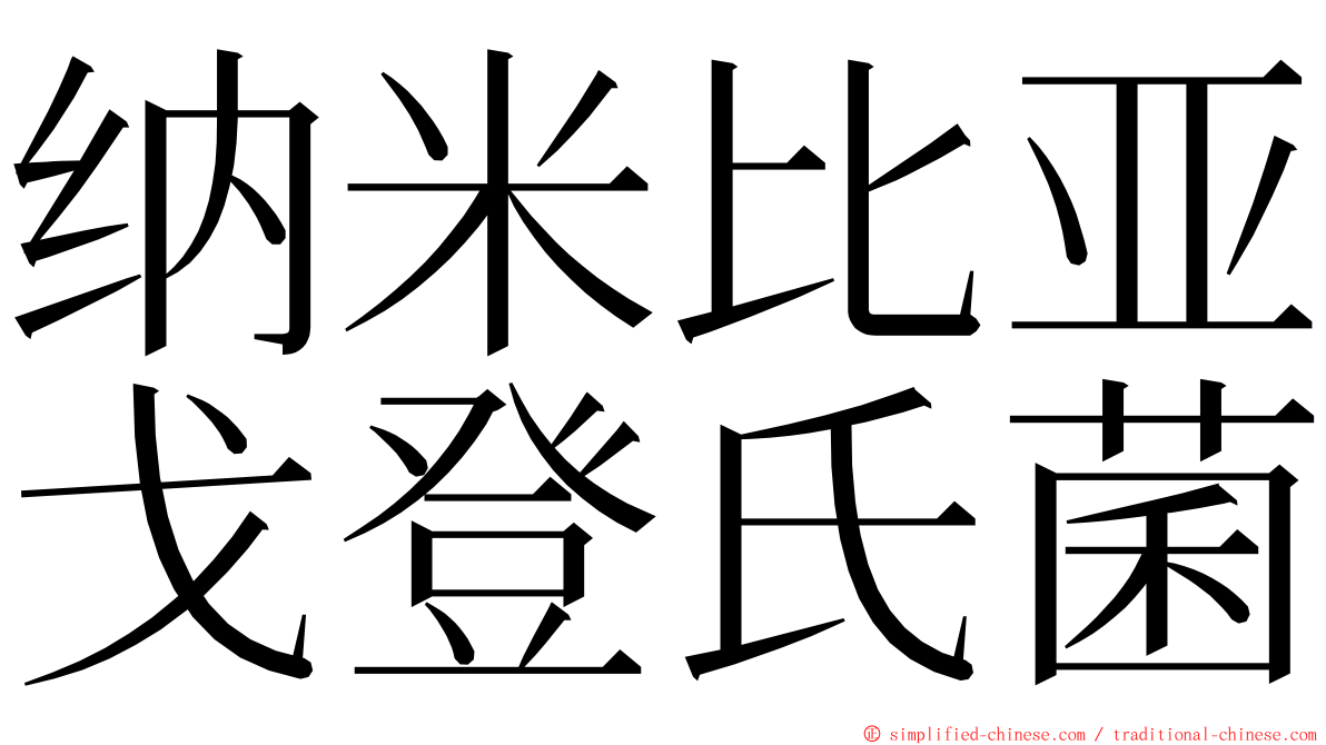 纳米比亚戈登氏菌 ming font