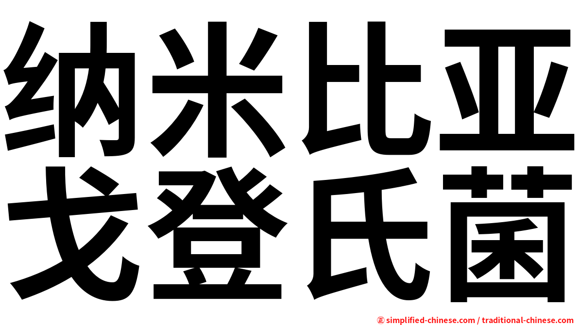 纳米比亚戈登氏菌