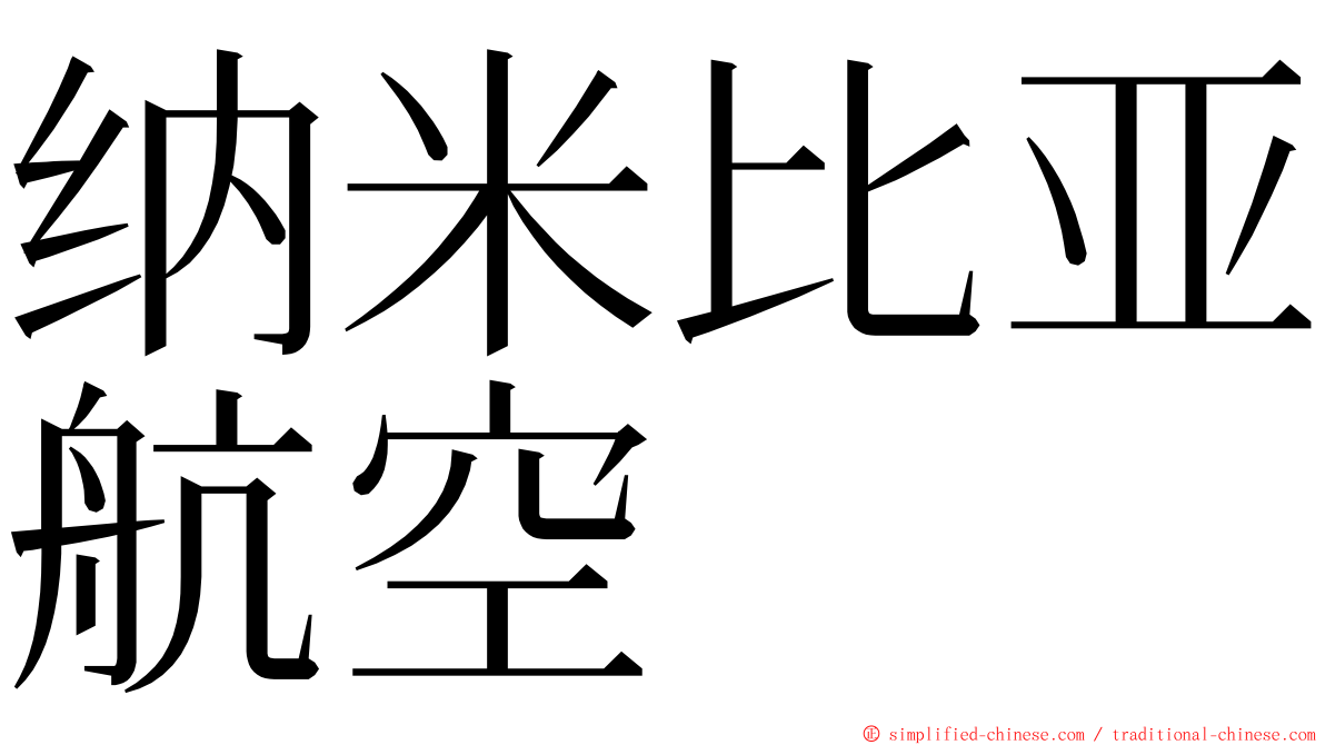 纳米比亚航空 ming font