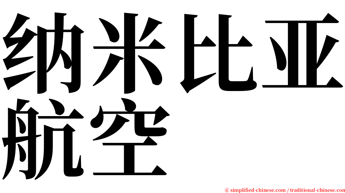 纳米比亚航空 serif font