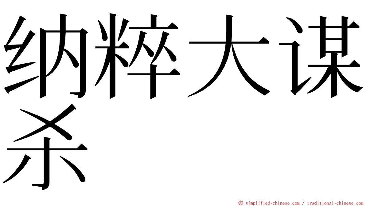 纳粹大谋杀 ming font