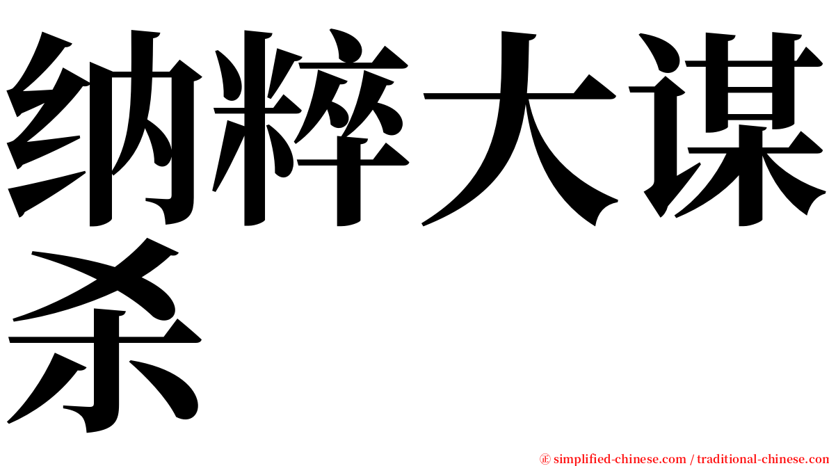 纳粹大谋杀 serif font