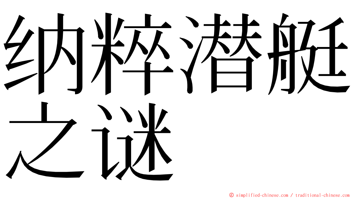 纳粹潜艇之谜 ming font