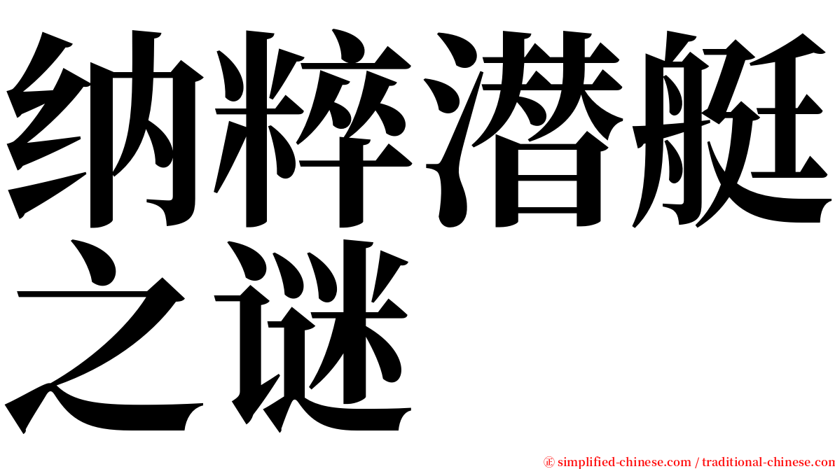 纳粹潜艇之谜 serif font