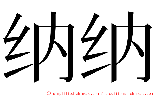 纳纳 ming font