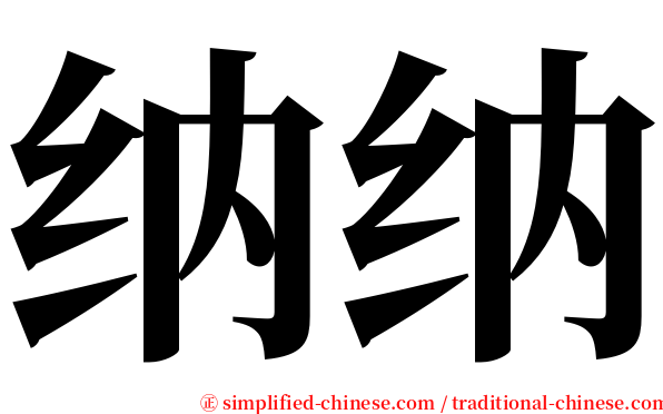 纳纳 serif font