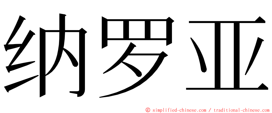 纳罗亚 ming font