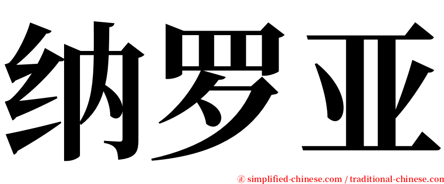 纳罗亚 serif font