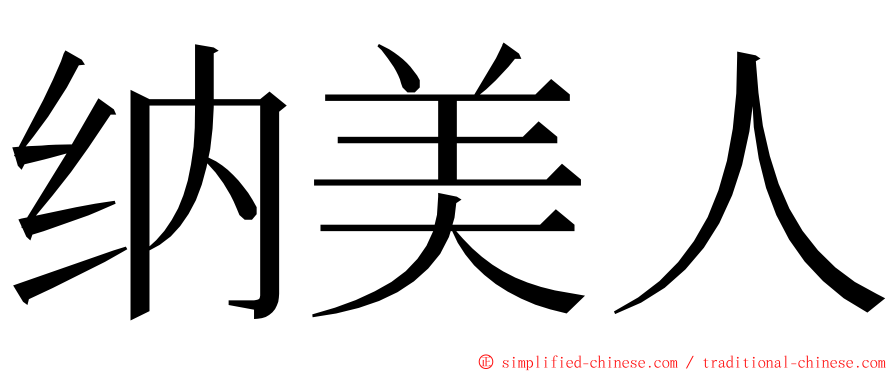 纳美人 ming font