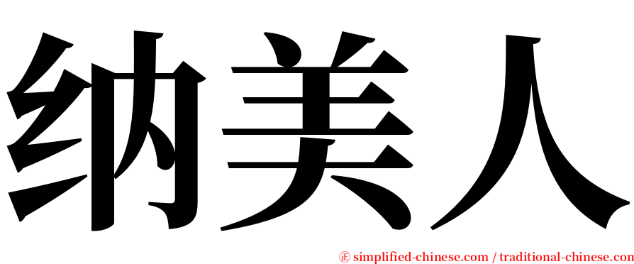 纳美人 serif font