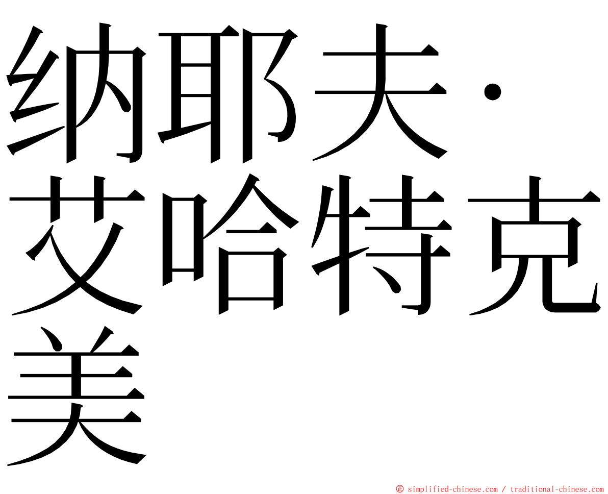 纳耶夫·艾哈特克美 ming font