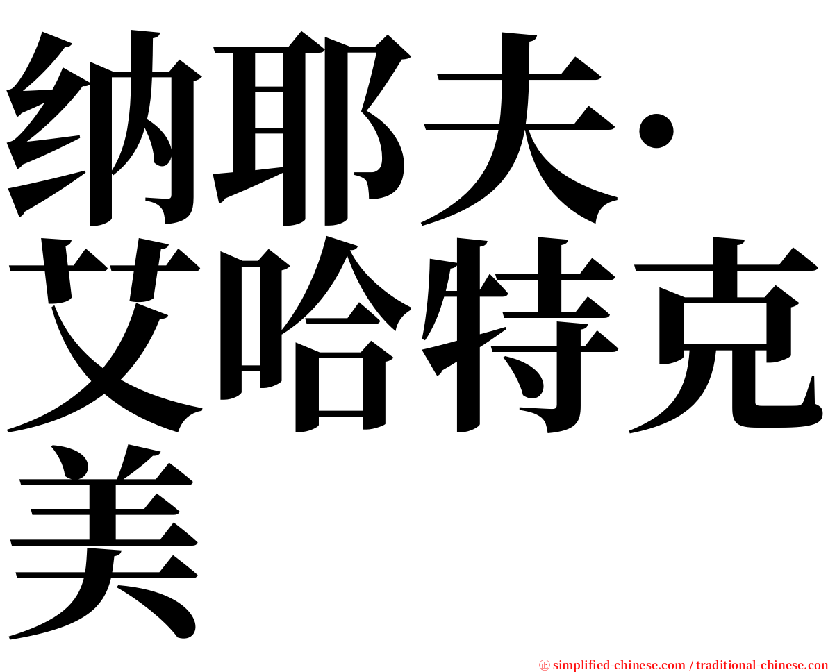 纳耶夫·艾哈特克美 serif font