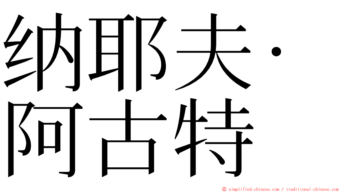 纳耶夫·阿古特 ming font