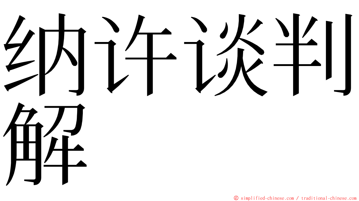 纳许谈判解 ming font