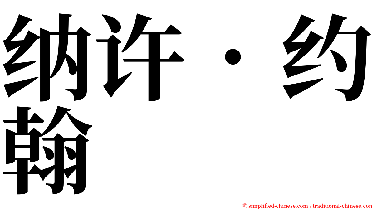 纳许．约翰 serif font