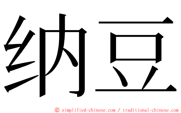 纳豆 ming font