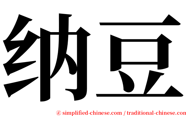 纳豆 serif font
