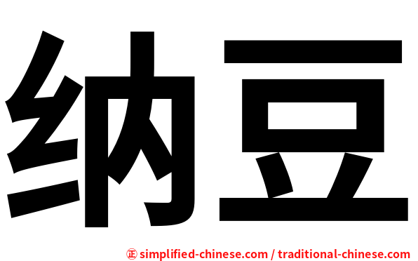 纳豆