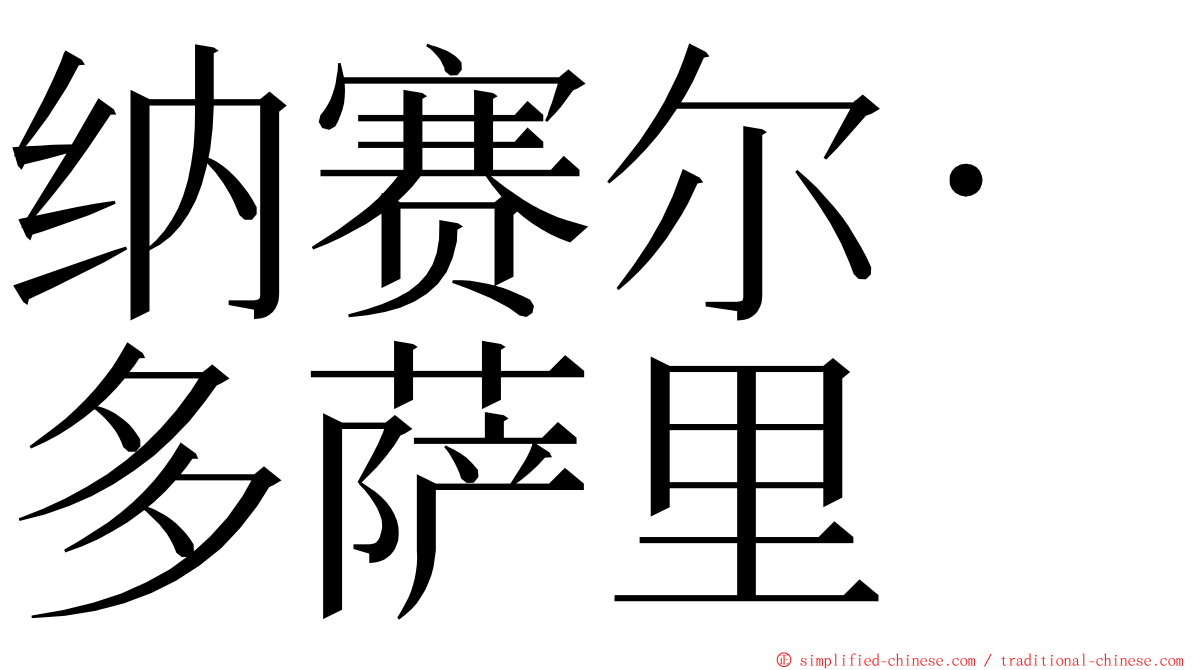 纳赛尔·多萨里 ming font